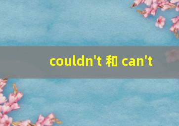 couldn't 和 can't